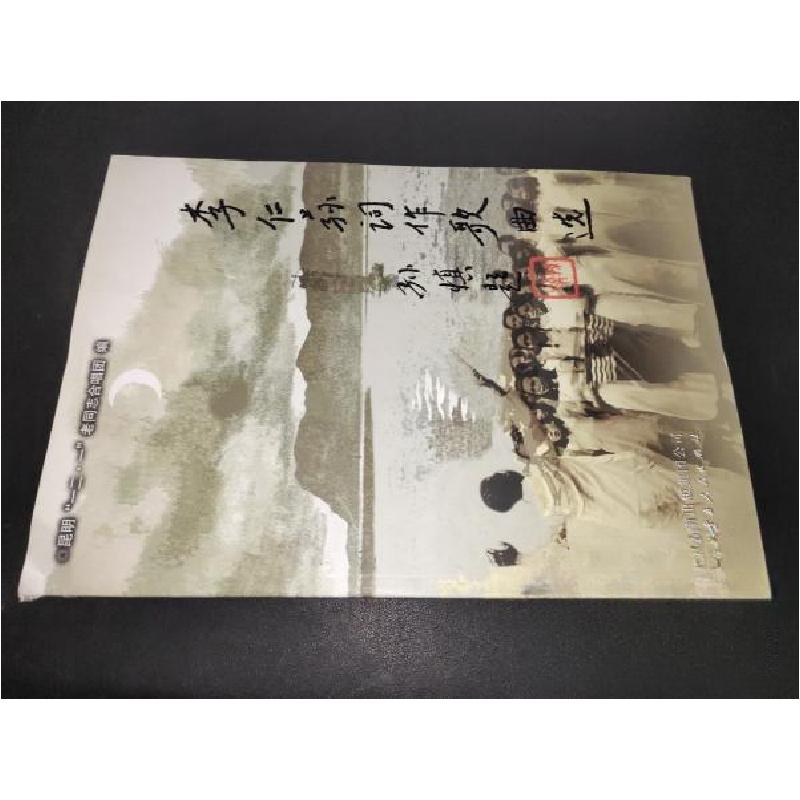 正版新书]李仁荪词作歌曲选昆明“一二·一”老同志合唱团 编;