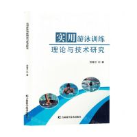 [N]实用游泳训练理论与技术研究-9787574409255