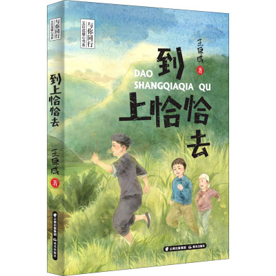 到上恰恰去/与你同行王巨成暖心书系