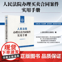 正版 人民法院办理买卖合同案件实用手册 人民法院出版社 9787510943720