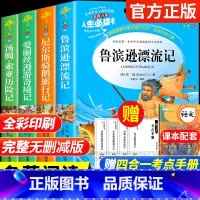 [全4册]六年级下册必读 送考试重点 [正版]鲁滨逊漂流记快乐读书吧六年级下册课外书原着完整小学版必读的阅读书籍全套爱丽