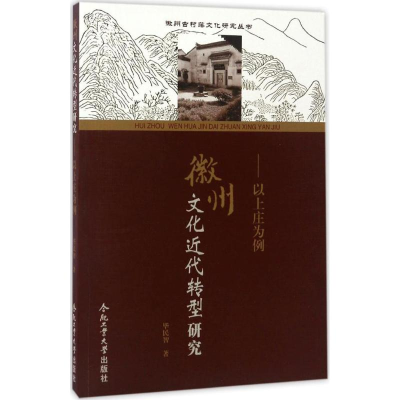 [M]徽州文化近代转型研究-9787565032523