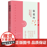 张爱玲:不爱是遗憾,爱是磨难 常晓军 台海出版社 正版书籍