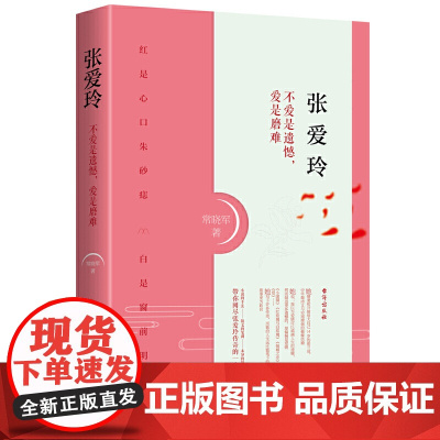 张爱玲:不爱是遗憾,爱是磨难 常晓军 台海出版社 正版书籍