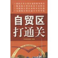 正版新书]自贸区打通关(脱水版攻略版实操版)顾卫荣9787545214