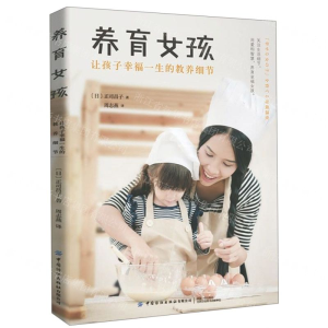 [M]养育女孩(让孩子幸福一生的教养细节)-9787518067404