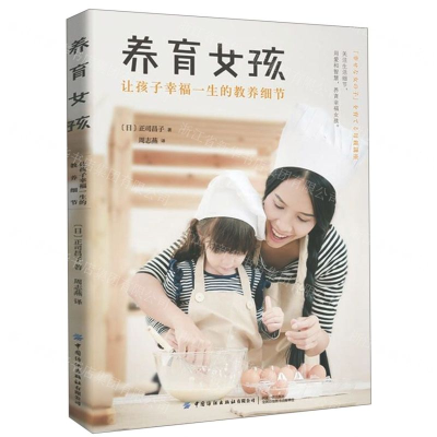 [M]养育女孩(让孩子幸福一生的教养细节)-9787518067404