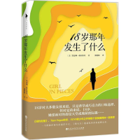 醉染图书18岁那年发生了什么9787550025141