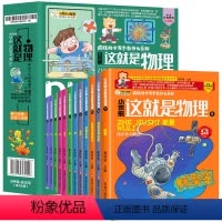 [全12册]这就是物理(科普百科) [正版]这就是物理全套12册儿童趣味物理启蒙百科全书科普百科这就是物理科学漫画小实验
