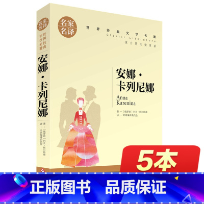 [正版]名家名译 安娜·卡列尼娜原著 世界名著中文9-10-12-15周岁初中学生中 安娜卡列尼娜书完整版 课外书必