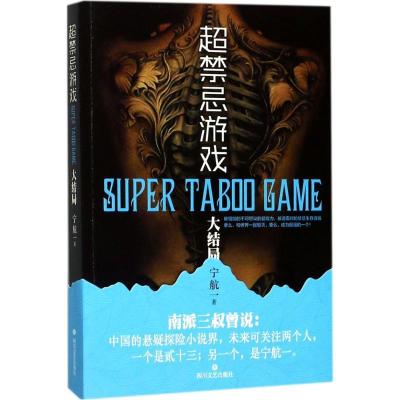 正版新书]超禁忌游戏(大结局)宁航一9787541147784