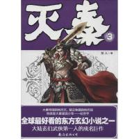 正版新书]灭秦(3)龙人9787544258258