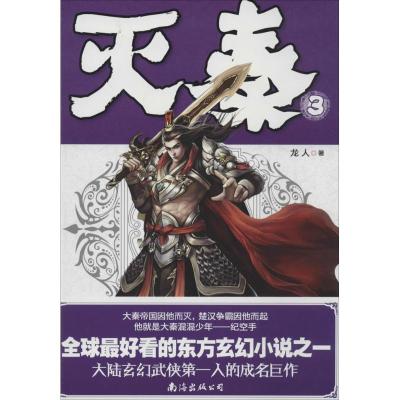 正版新书]灭秦(3)龙人9787544258258