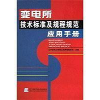 正版新书]变电所技术标准及规程规范应用手册(精)辽宁省电力有限