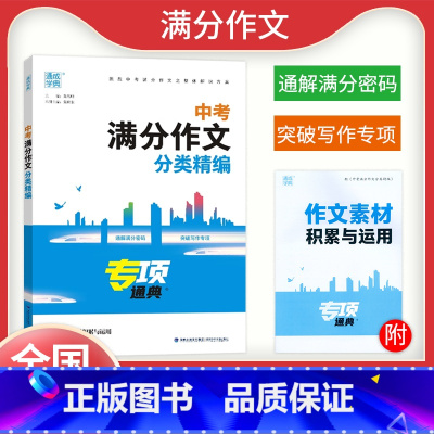 中考满分作文分类精编 全国通用 [正版]2023新版通城学典中考满分作文分类精编专项通典初三九9年级中考作文常考题型名师