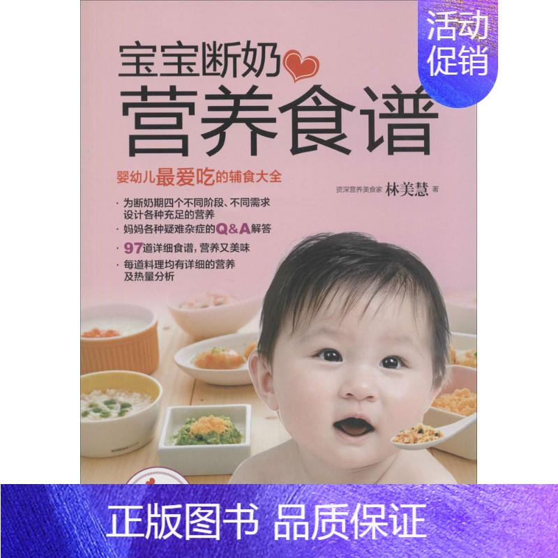 [正版]宝宝断奶营养食谱 京华出版社 林美慧 著 两性健康