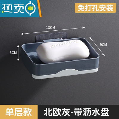 敬平肥皂盒免打孔香皂架卫生间置物架壁挂式沥水创意宿舍家用双层 单层北欧灰[非旋转●带沥水盘]