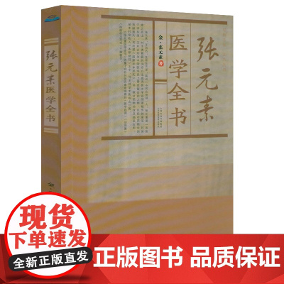 张元素医学全书 张元素中药学医学全书用药心法医药学书籍