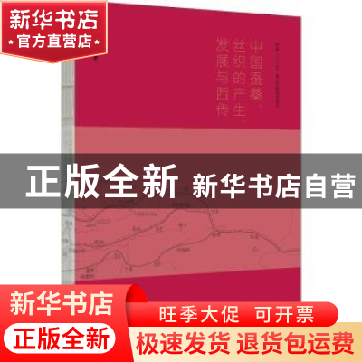 正版 中国蚕桑、丝织的产生、发展与西传 杨群章著 江西教育出版