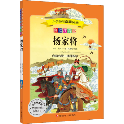 [M]杨家将 彩绘注音版-9787536599512