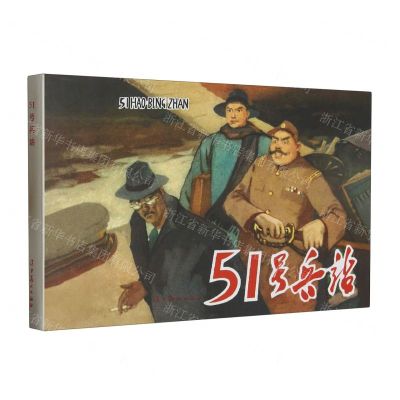 [N]51号兵站(精)-9787531492580