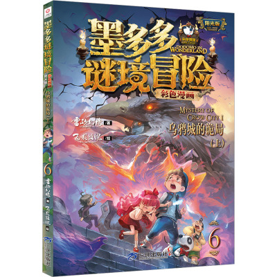 墨多多谜境冒险彩色漫画阳光版乌鸦城的诡局(上)