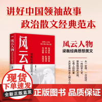 风云人物:梁衡经典思想美文 一本兼具思想深度与艺术感染力的“主旋律文学”典范 讲好中国领袖故事政治散文经典范本 东方出版
