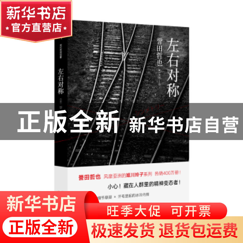 正版 左右对称 誉田哲也著 现代出版社 9787514363784 书籍