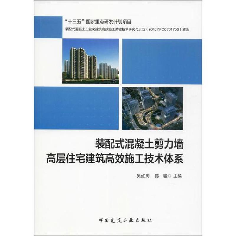 正版新书]装配式混凝土剪力墙高层住宅建筑高效施工技术体系吴红