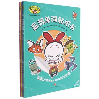 [N]高频单词贴纸书(共4册)/单词小怪兽-9787545564501