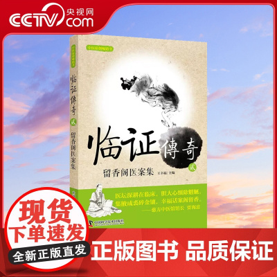 [央视网]临证传奇2 留香阁医话集 王幸福 主编 中医经典参考工具书籍书籍 中医经典医案ZK