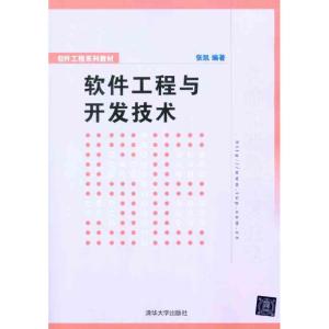 [N]软件工程与开发技术-9787302268741