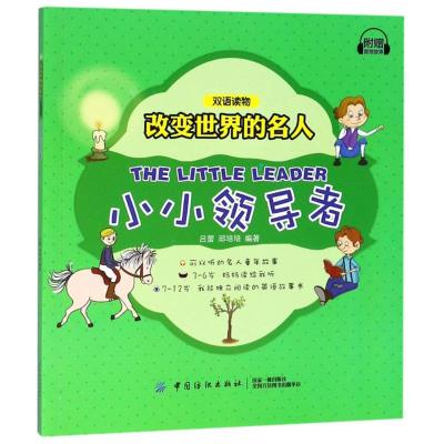 小小领导者/改变世界的名人双语读物