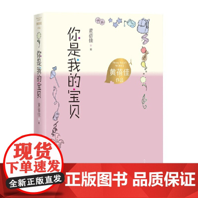 你是我的宝贝(黄蓓佳作品)