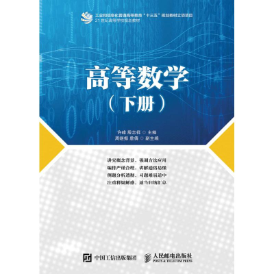 正版新书]高等数学(下册)/许峰许 峰 殷志祥 著作9787115425