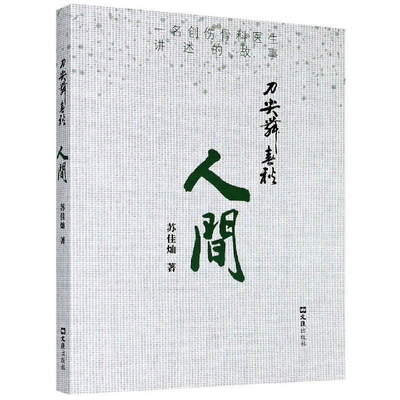 音像刀尖舞春秋(人间)苏佳灿 著