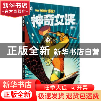 正版 神奇女侠:2:勇敢 美] 布莱恩阿扎瑞罗 著,[美] 克里夫江 绘