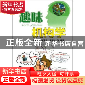 正版 趣味机构学 梁庆华,邹慧君,莫锦秋编著 机械工业出版社 97