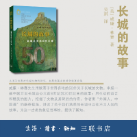 音像长城的故事:影响历史的50件文物[英]威廉·林赛