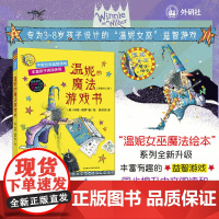 书外研社]温妮女巫魔法绘本:温妮的魔法游戏书(全套共5册)