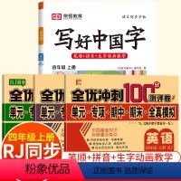 四年级上册字帖+全优试卷语文+数学+英语(4本) [正版]抖音同款写好中国字小学生正楷临摹儿童硬笔楷书一年级二年级三四上