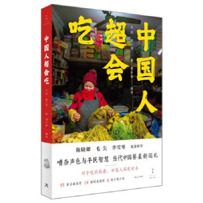 正版新书]中国人超会吃王恺,戴小蛮著,刘小柱摄影9787208171077