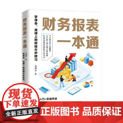 财务报表一本通 学得会 用得上的财报分析技巧 汤婧平 著 管理