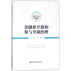 醉染图书金融业开放和参与全球治理9787504992772