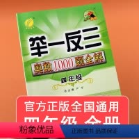 [正版]春雨教育 举一反三奥数1000题全解四年级数学上下册全国通用版 小学奥数解题题库同步思维训练奥数竞赛考试用书奥