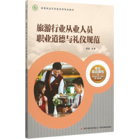正版新书]旅游行业从业人员职业道德与礼仪规范杨晶978751840567