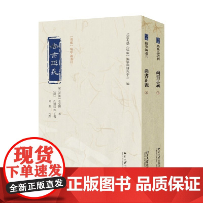 尚书正义 孔颖达等 编纂 国学