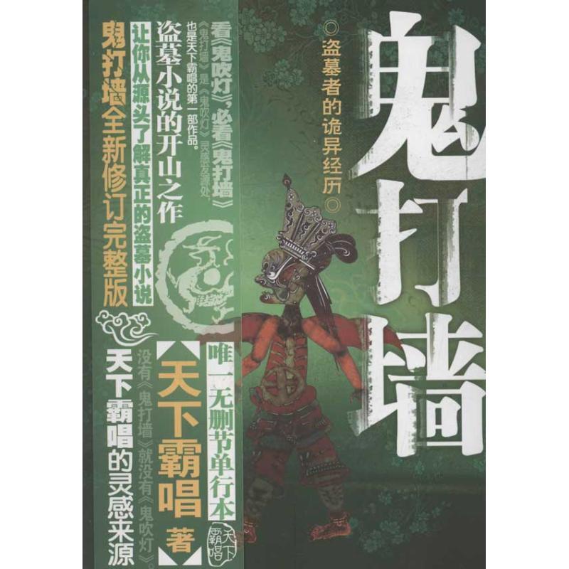 正版新书]鬼打墙天下霸唱9787549607747