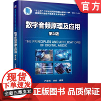 正版 数字音频原理及应用 第3版 卢官明 宗昉 高等院校通信与信息规划教材 9787111565420 机械工业出版