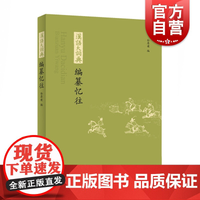 《汉语大词典》编纂忆往 孙厚璞编著上海辞书出版社字典词典工具书书籍由《汉语大词典》第一版回忆性文章组成